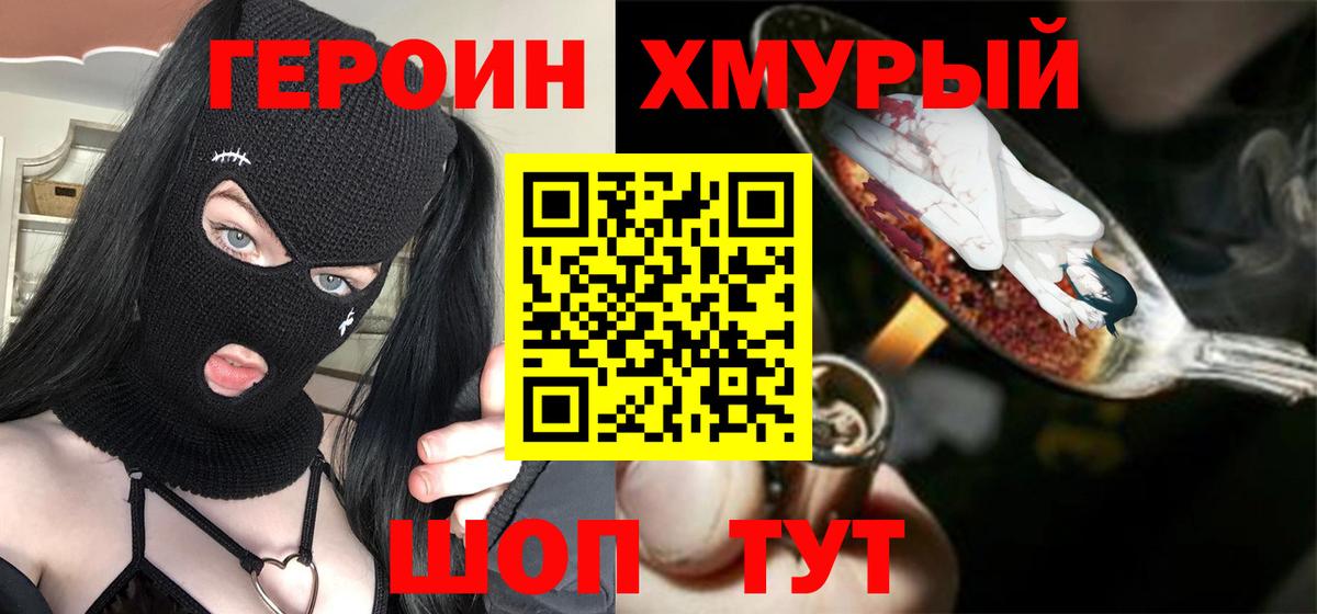 Героин хмурый Каменка